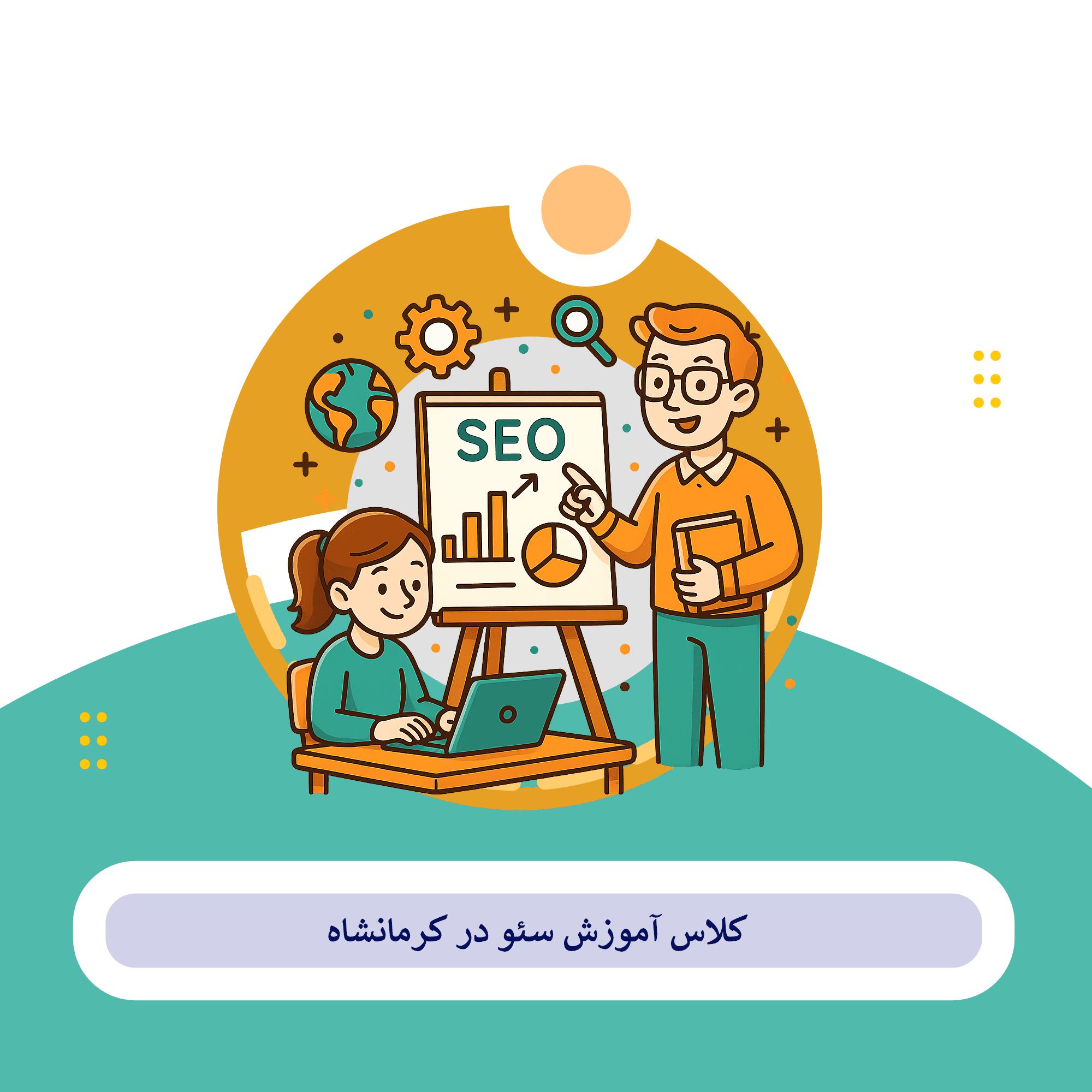 کلاس اموزش سئو کرمانشاه