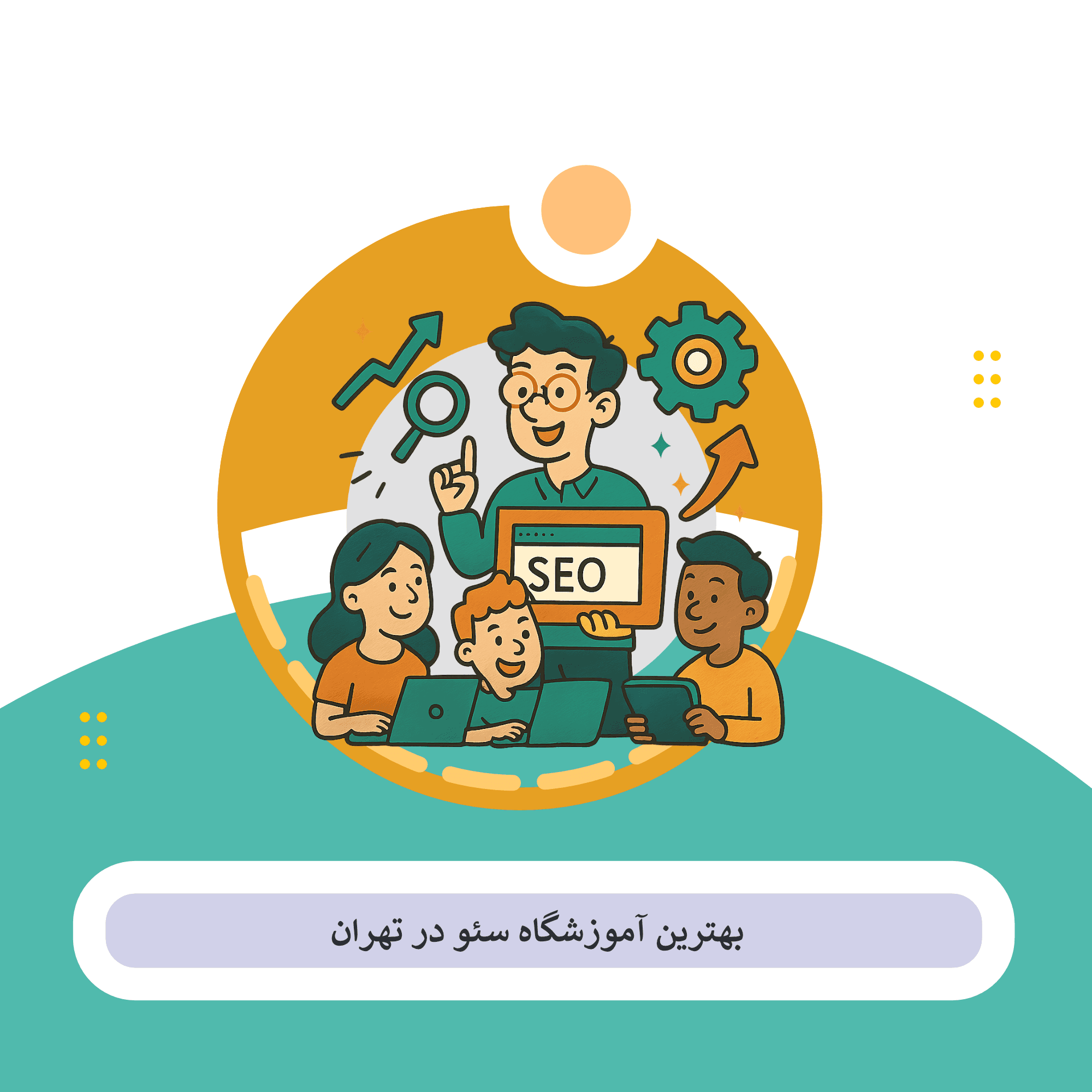 کلاس سئو تهران