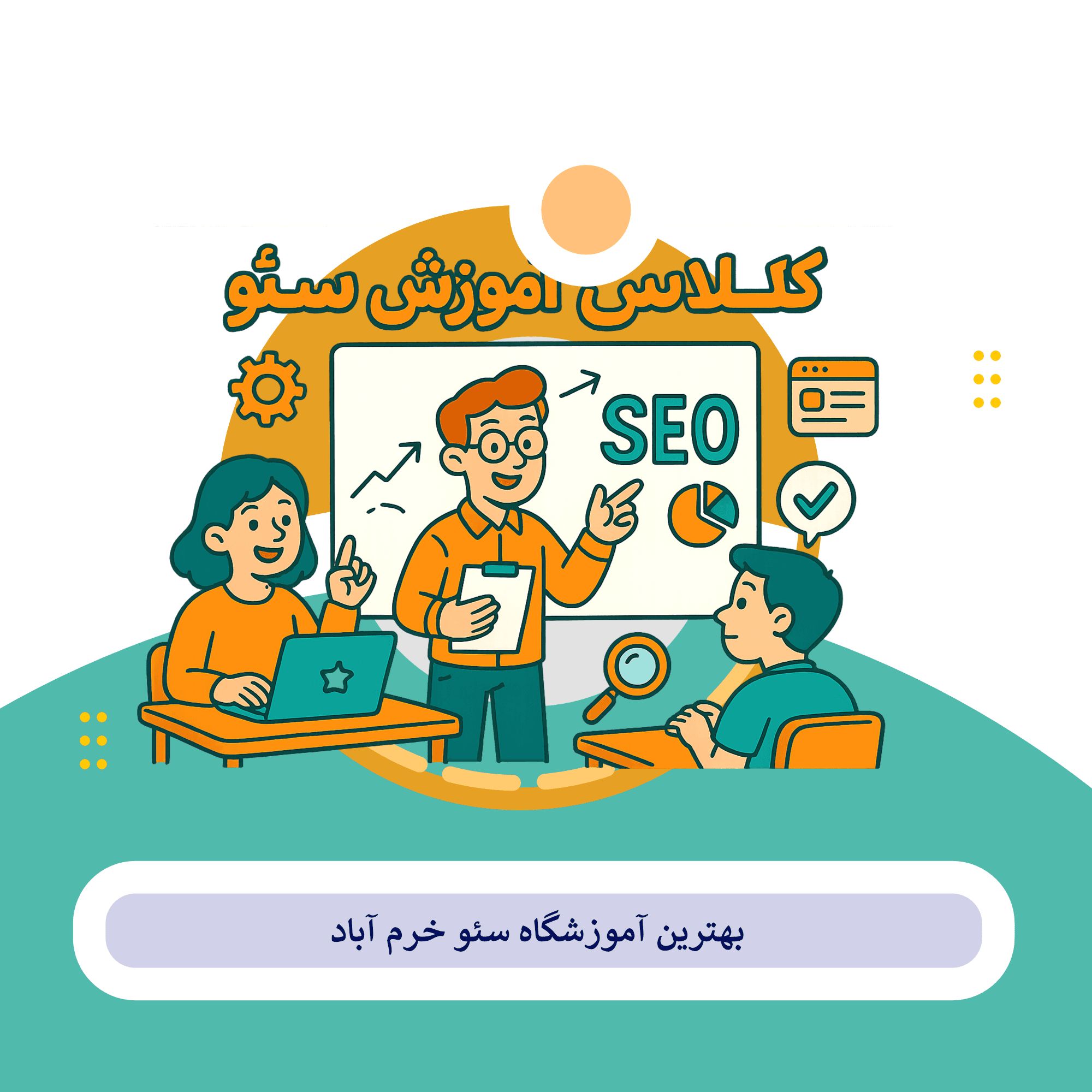 کلاس سئو خرم آباد