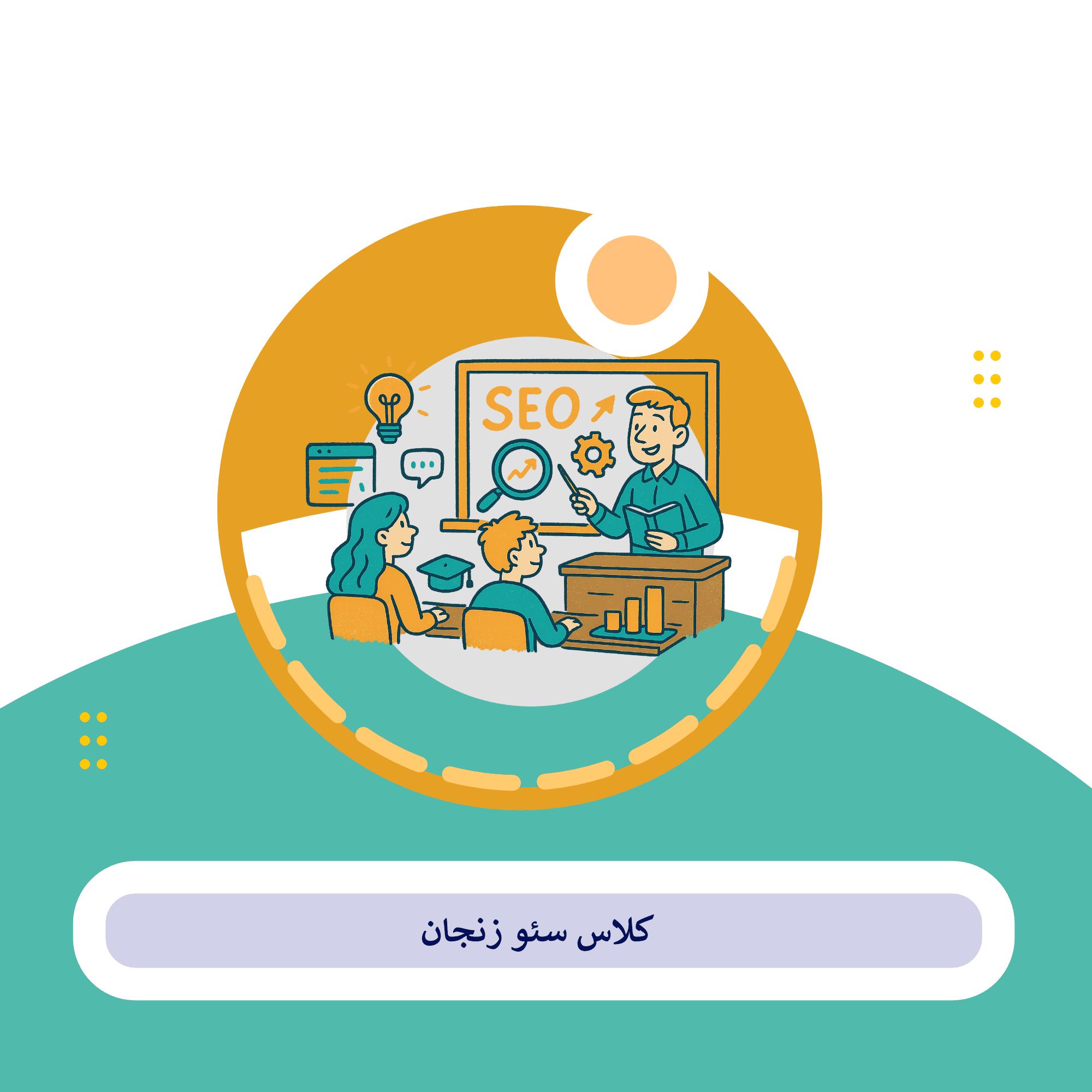 کلاس سئو زنجان