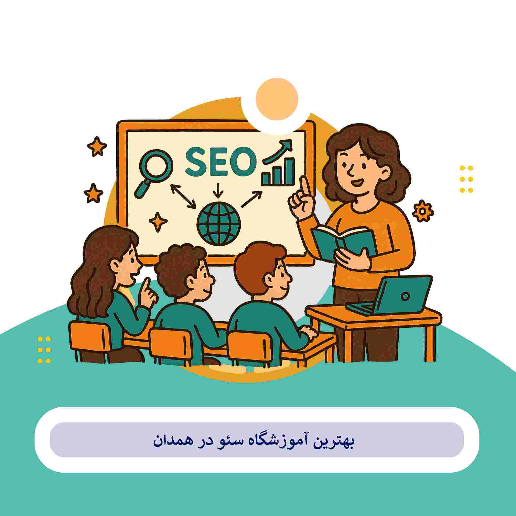 کلاس سئو همدان