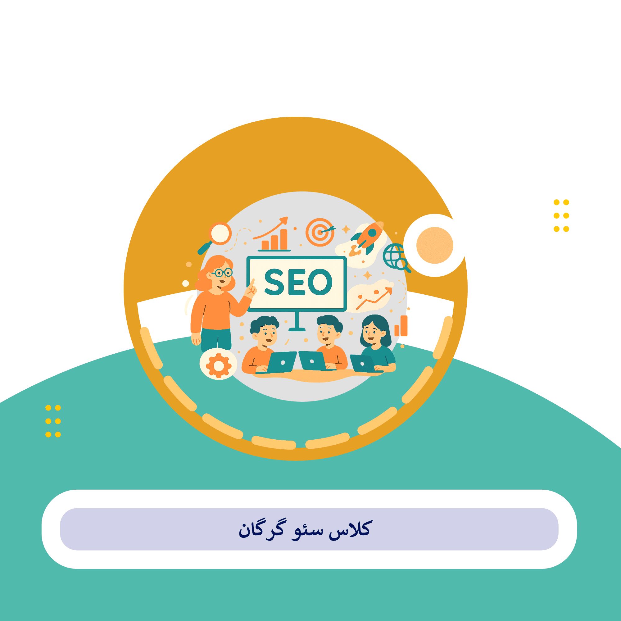 سئو گرگان