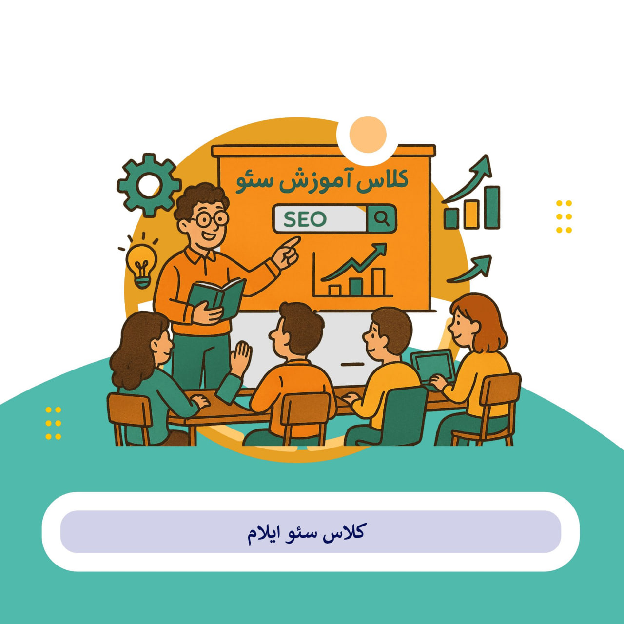 کلاس سئو ایلام