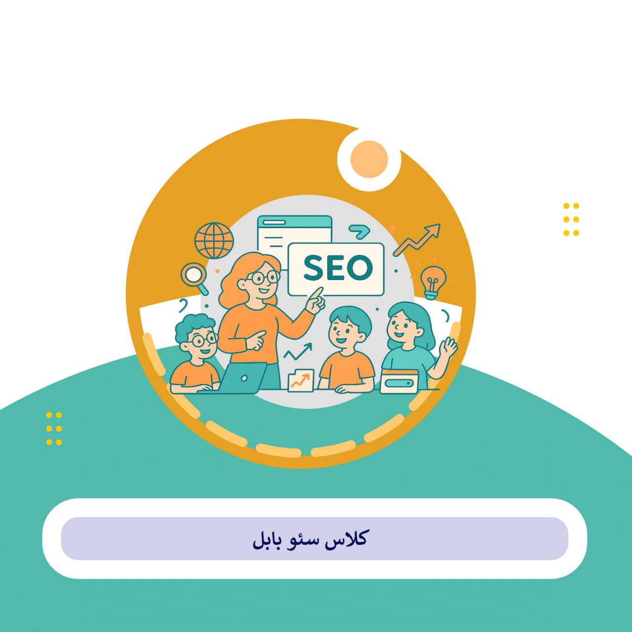 کلاس سئو بابل