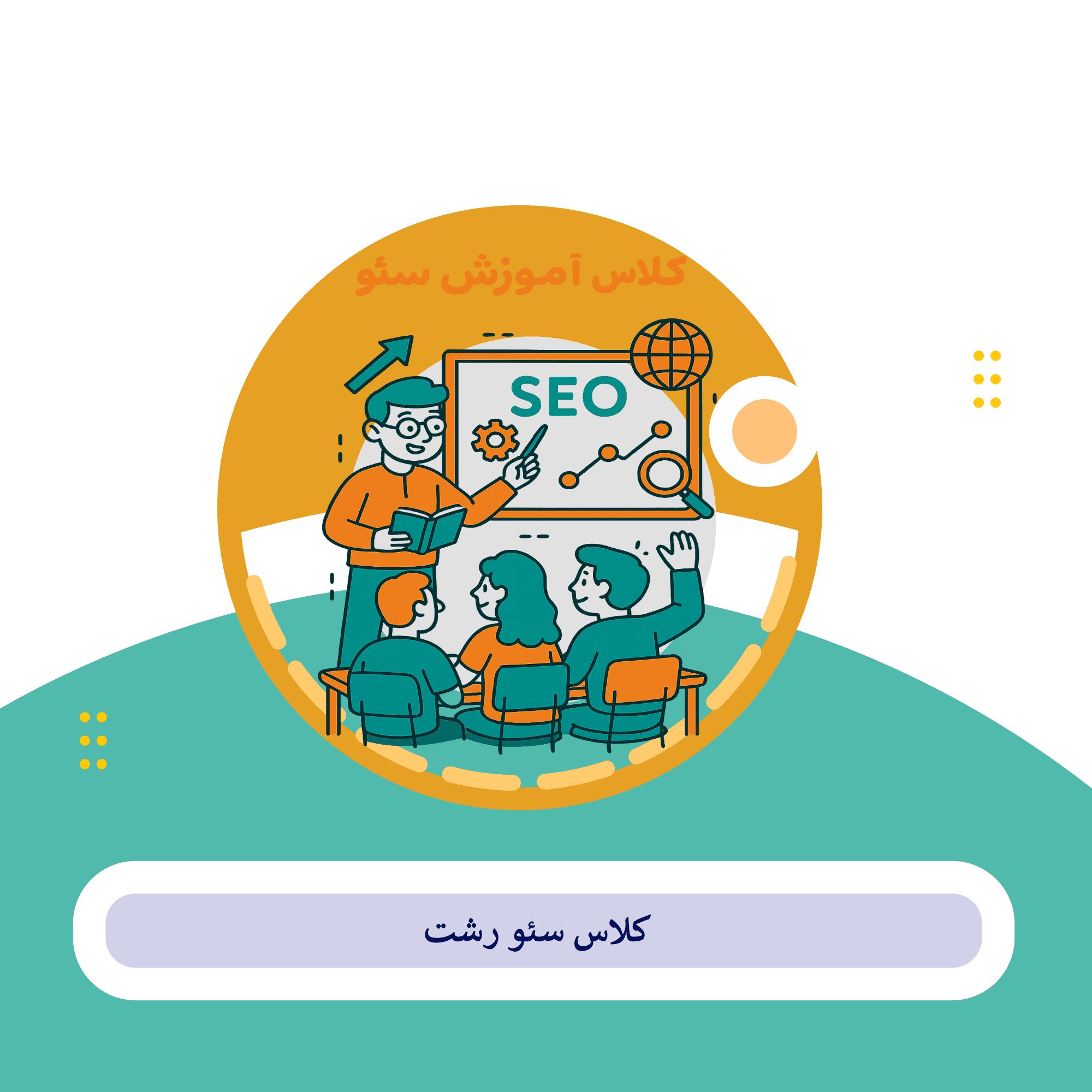 کلاس سئو رشت