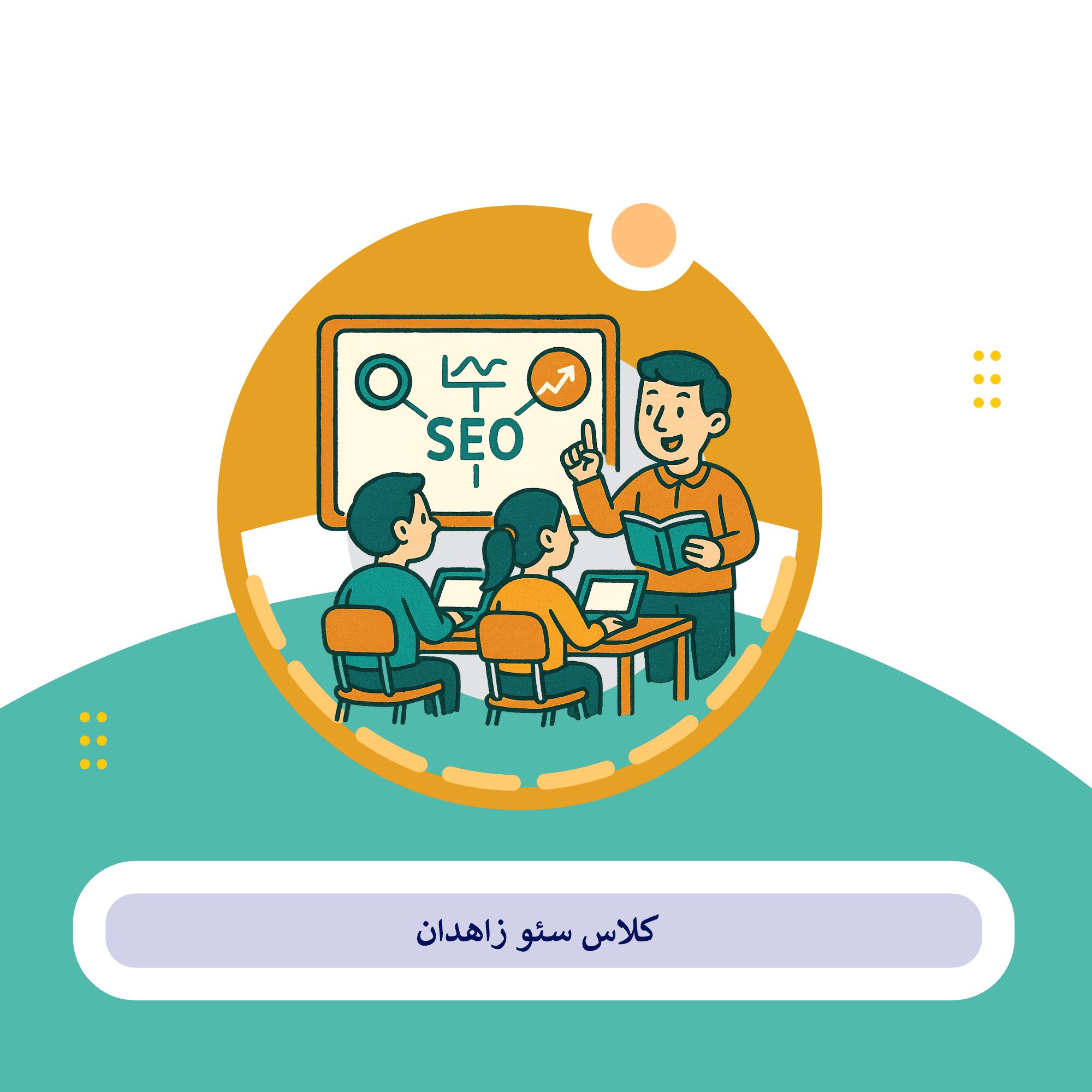 کلاس سئو زاهدان