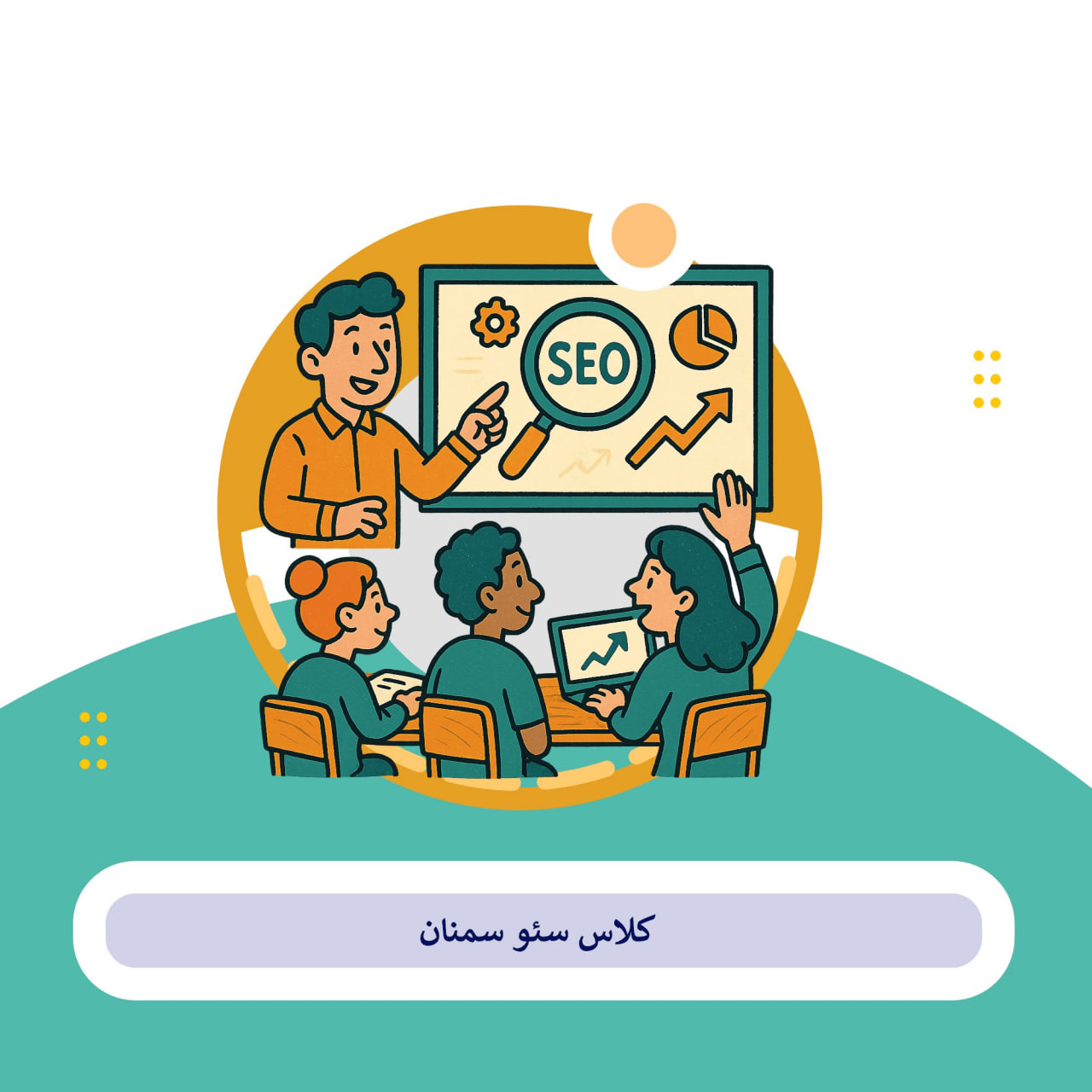 کلاس سئو سمنان