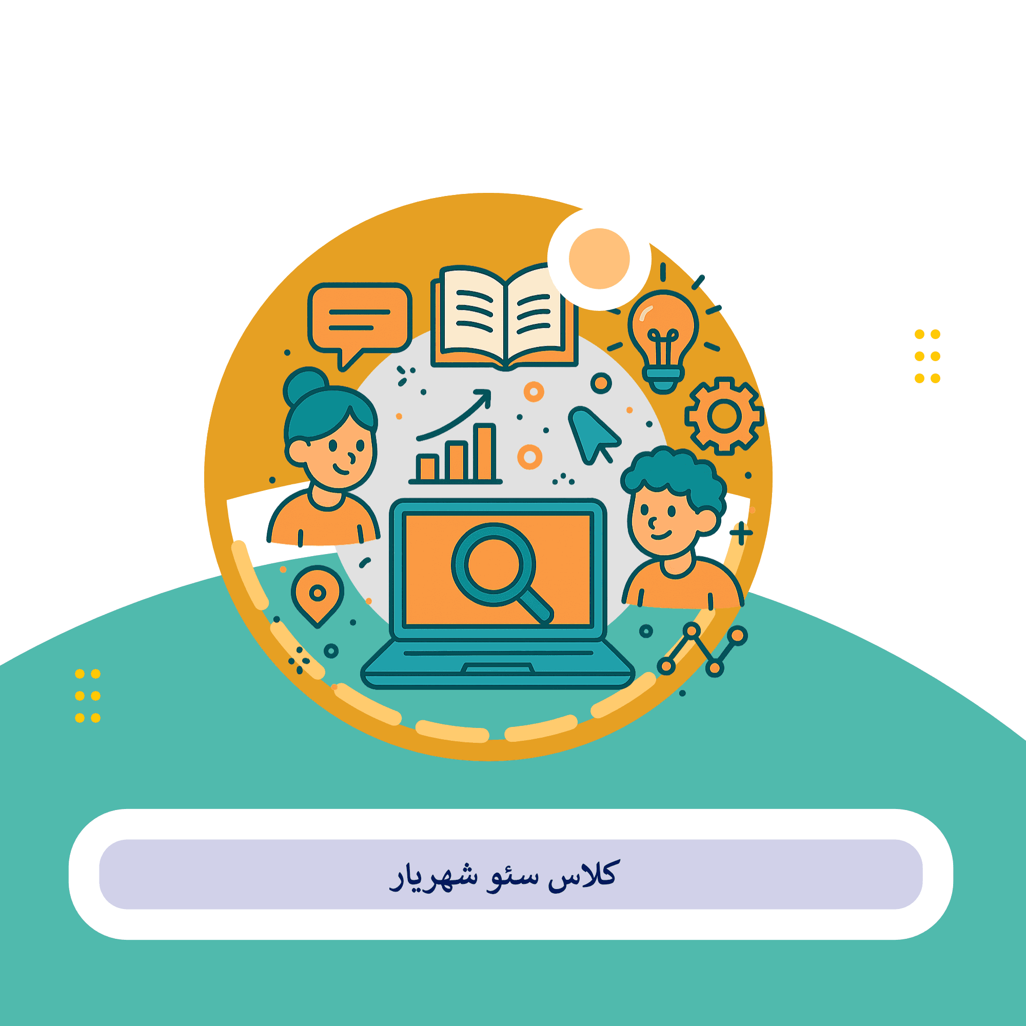 کلاس سئو شهریار